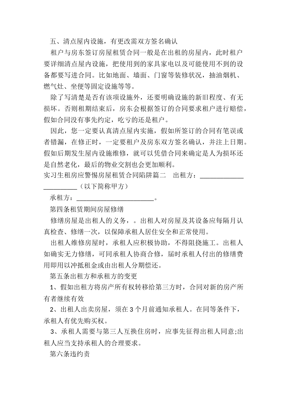 最新实习生租房应警惕房屋租赁合同陷阱_第3页