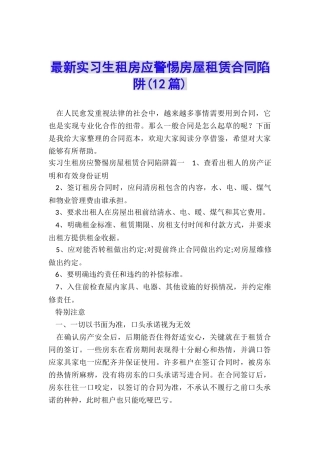 最新实习生租房应警惕房屋租赁合同陷阱