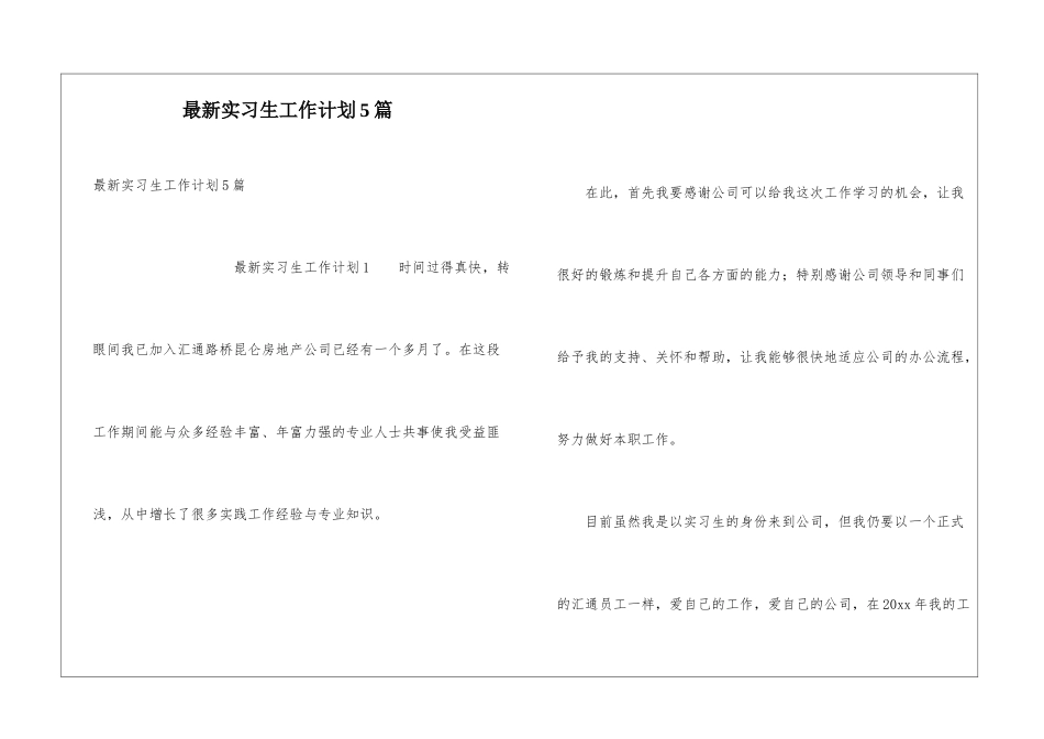 最新实习生工作计划5篇_第1页