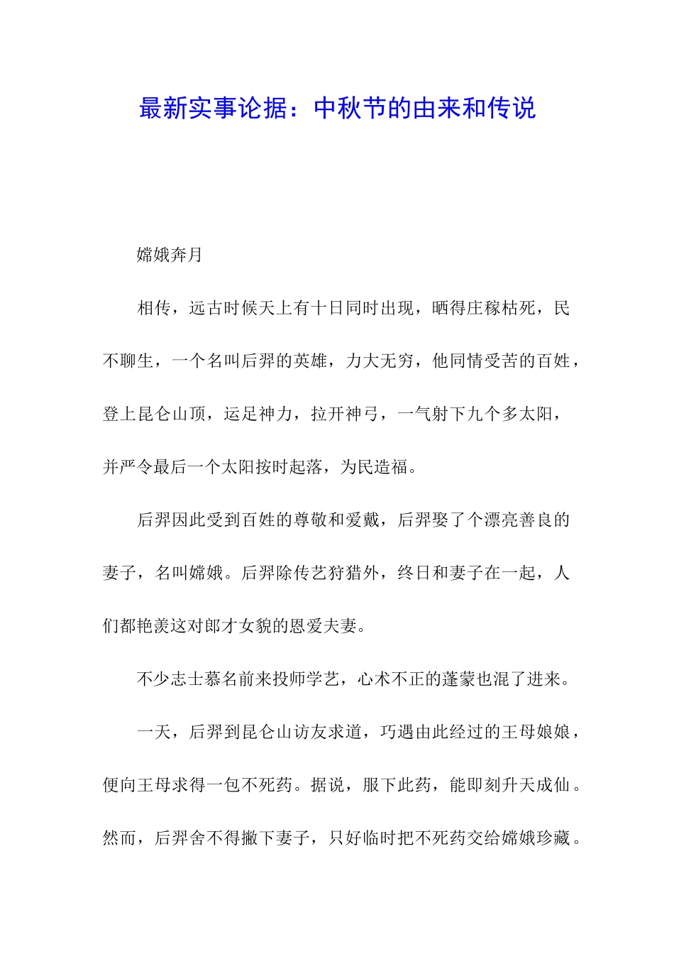 最新实事论据：中秋节的由来和传说_第1页