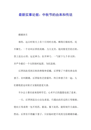 最新实事论据：中秋节的由来和传说