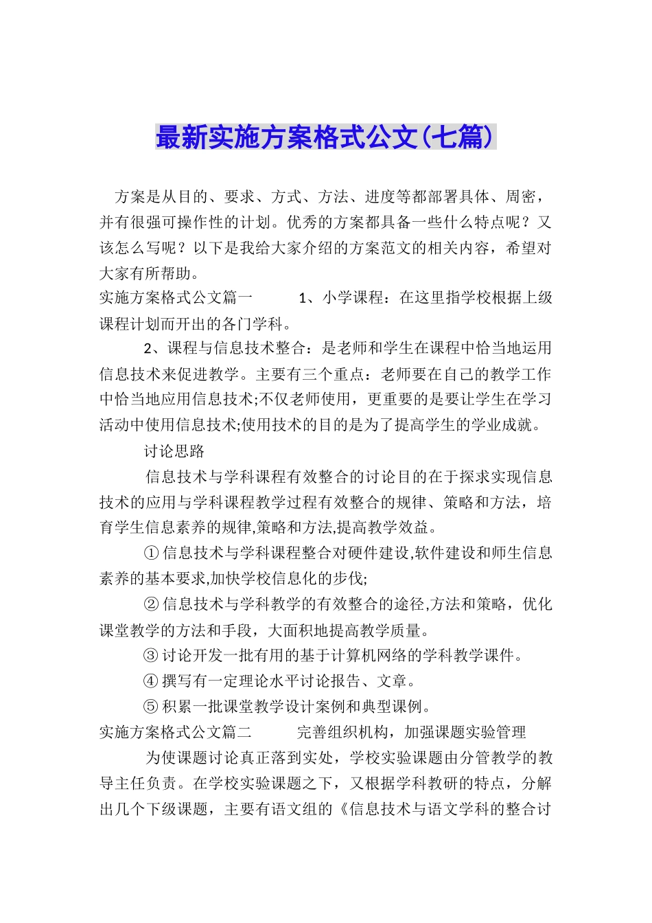 最新实施方案格式公文_第1页