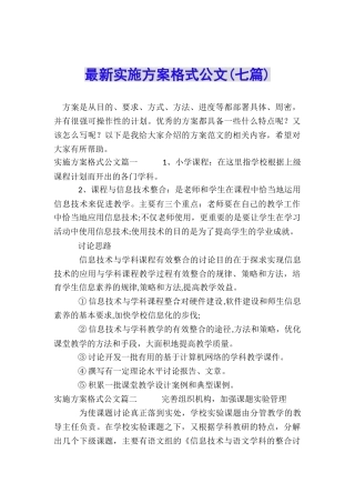 最新实施方案格式公文