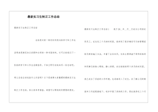 最新实习生转正工作总结