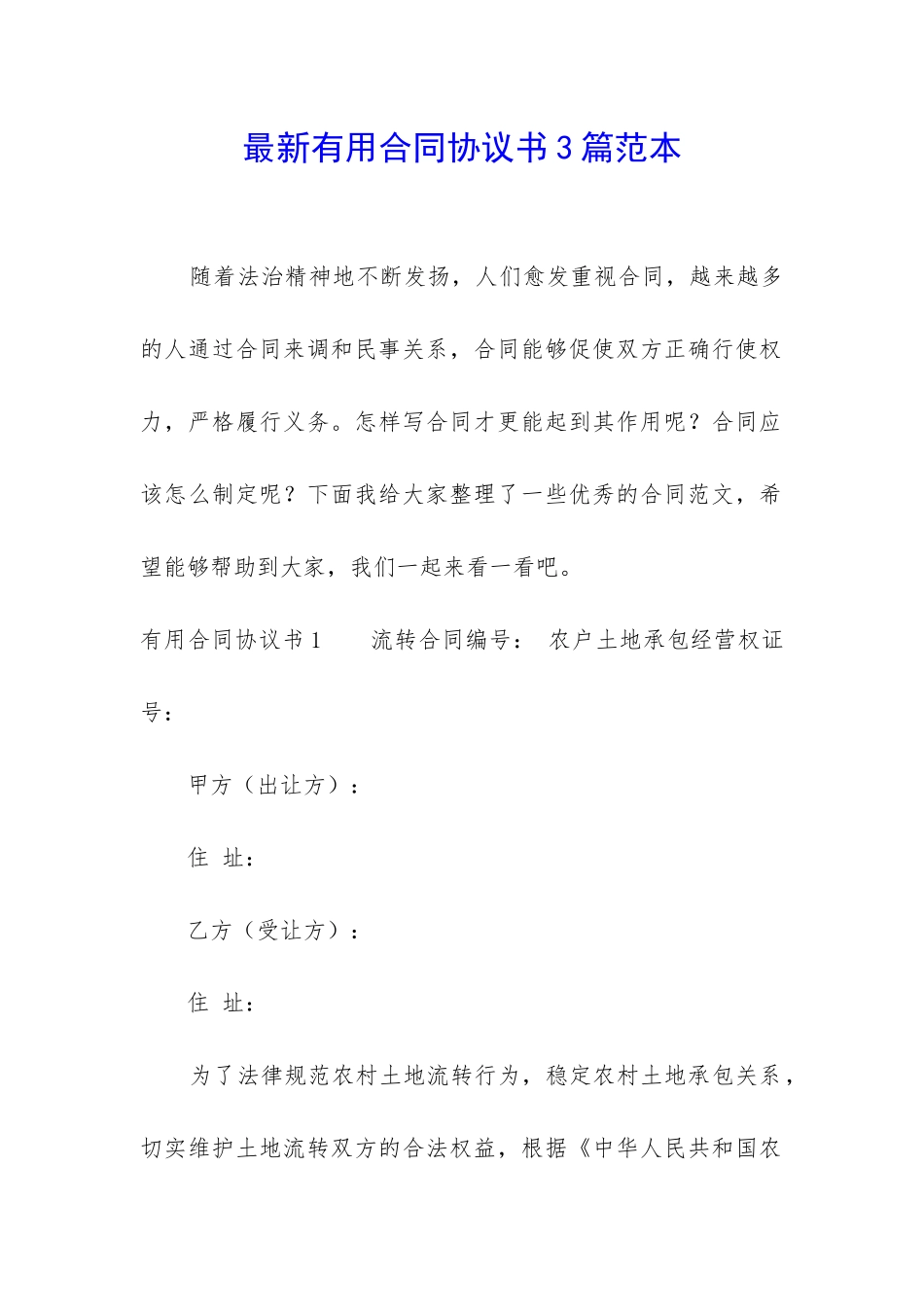 最新实用合同协议书3篇范本_第1页
