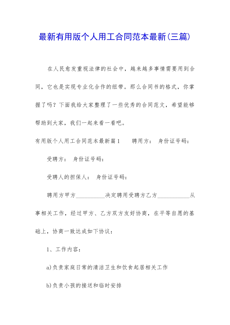 最新实用版个人用工合同范本最新_第1页
