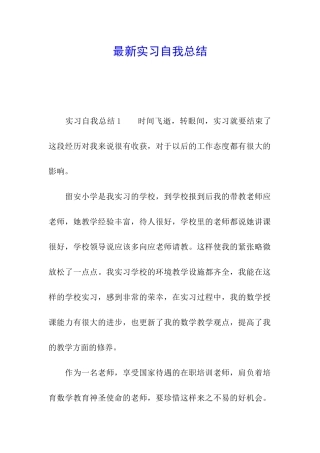 最新实习自我总结