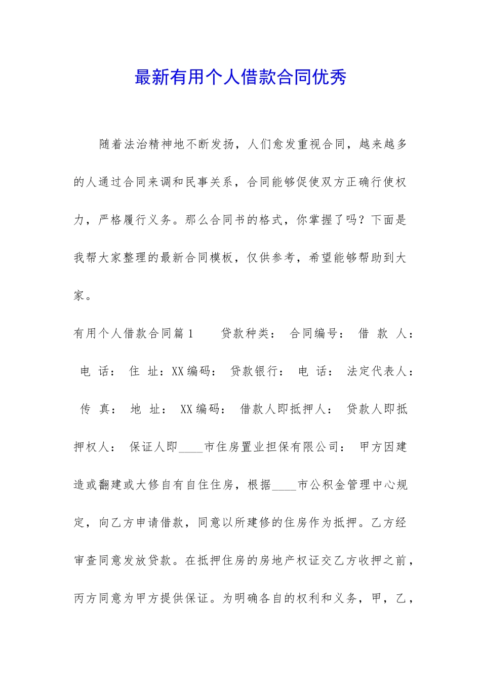 最新实用个人借款合同优秀_第1页
