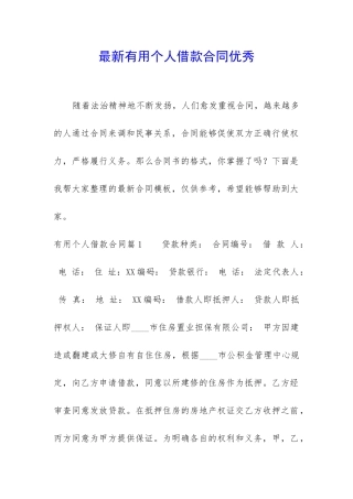 最新实用个人借款合同优秀