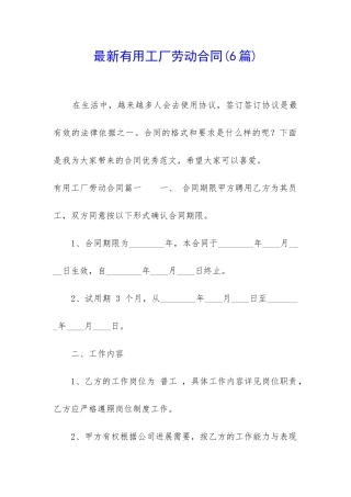 最新实用工厂劳动合同