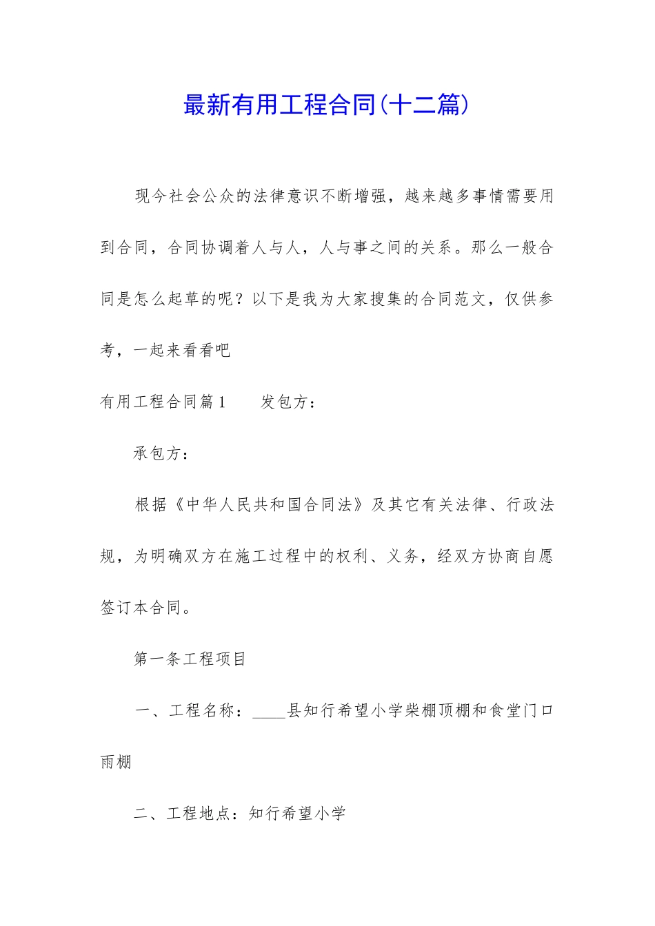 最新实用工程合同_第1页