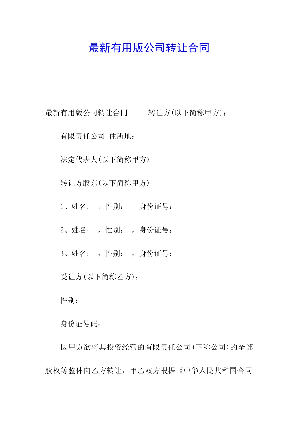 最新实用版公司转让合同_第1页