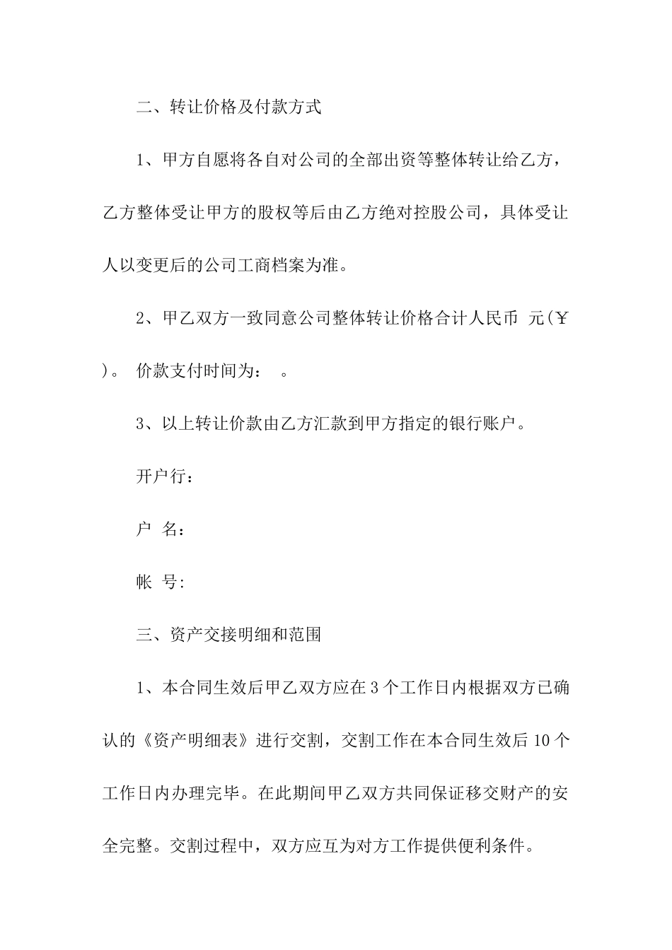 最新实用版公司转让合同_第3页