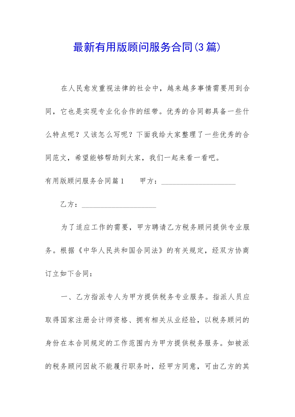 最新实用版顾问服务合同_第1页