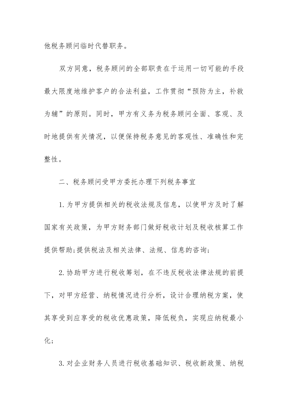 最新实用版顾问服务合同_第2页