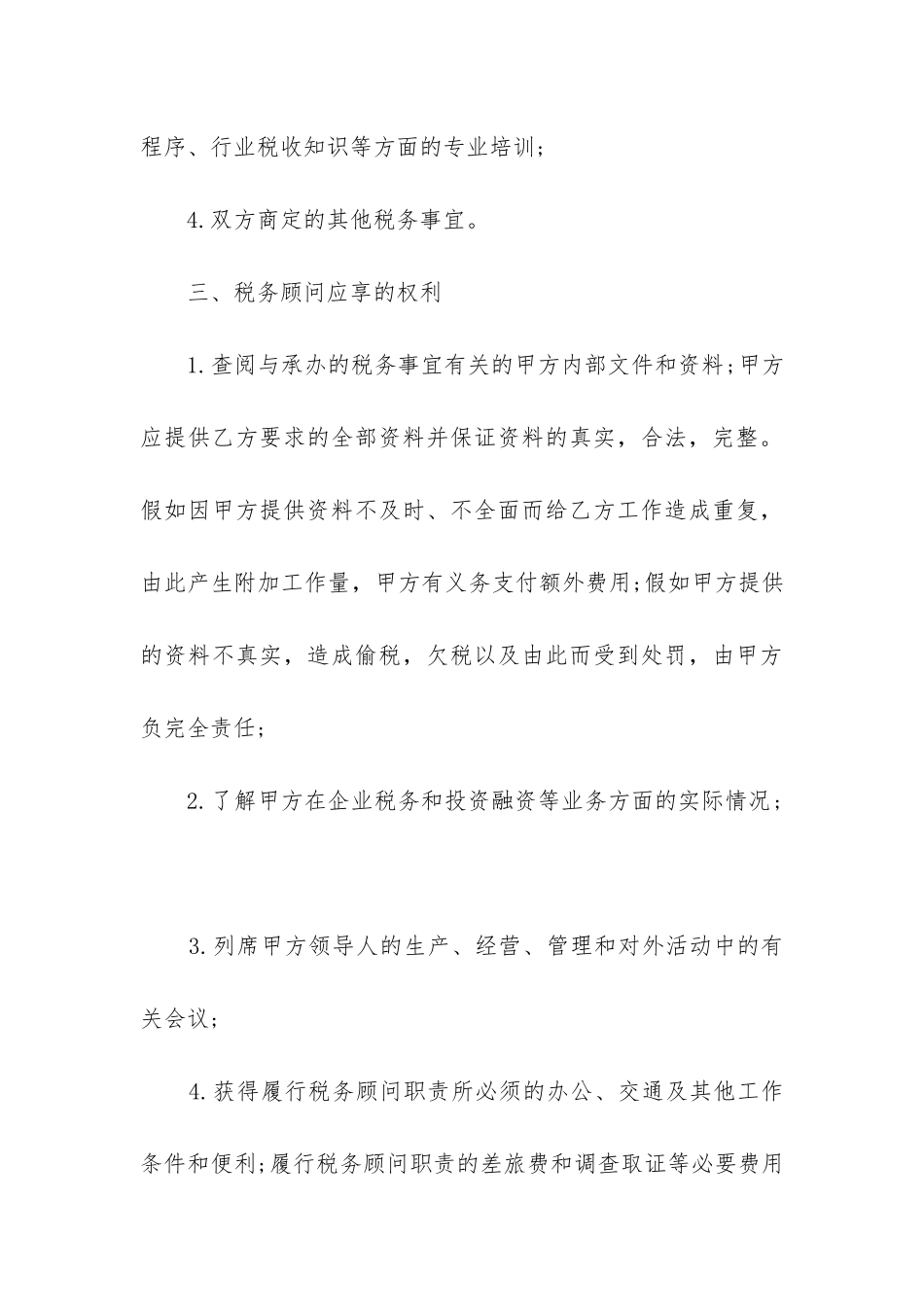 最新实用版顾问服务合同_第3页