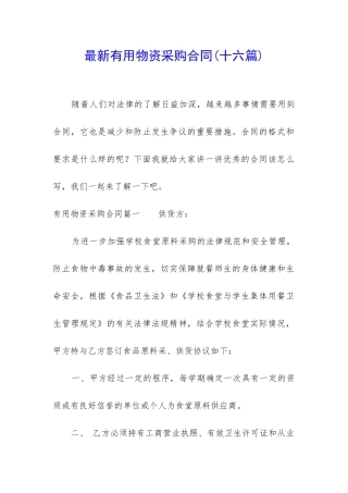 最新实用物资采购合同