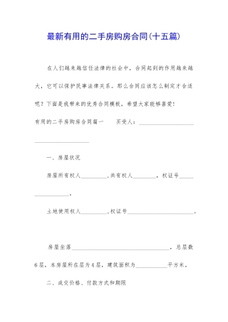 最新实用的二手房购房合同