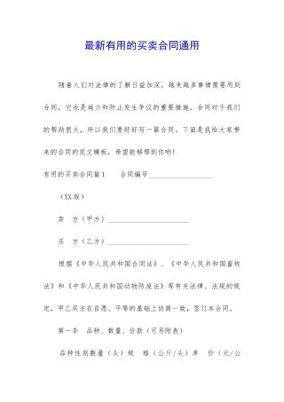 最新实用的买卖合同通用