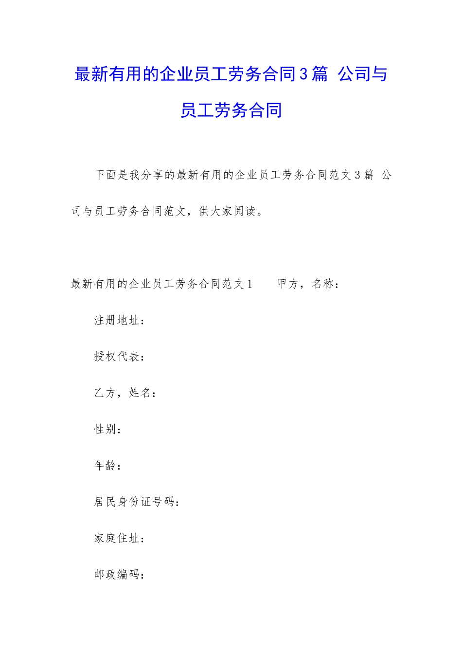 最新实用的企业员工劳务合同3篇-公司与员工劳务合同_第1页