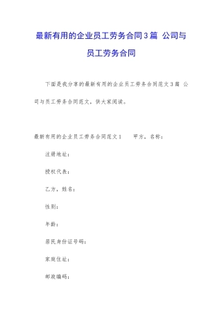 最新实用的企业员工劳务合同3篇-公司与员工劳务合同