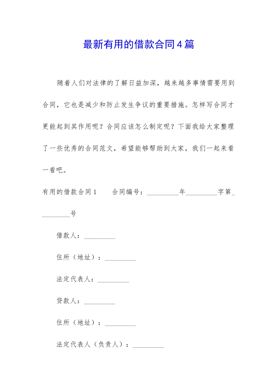 最新实用的借款合同4篇_第1页