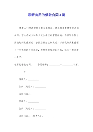 最新实用的借款合同4篇