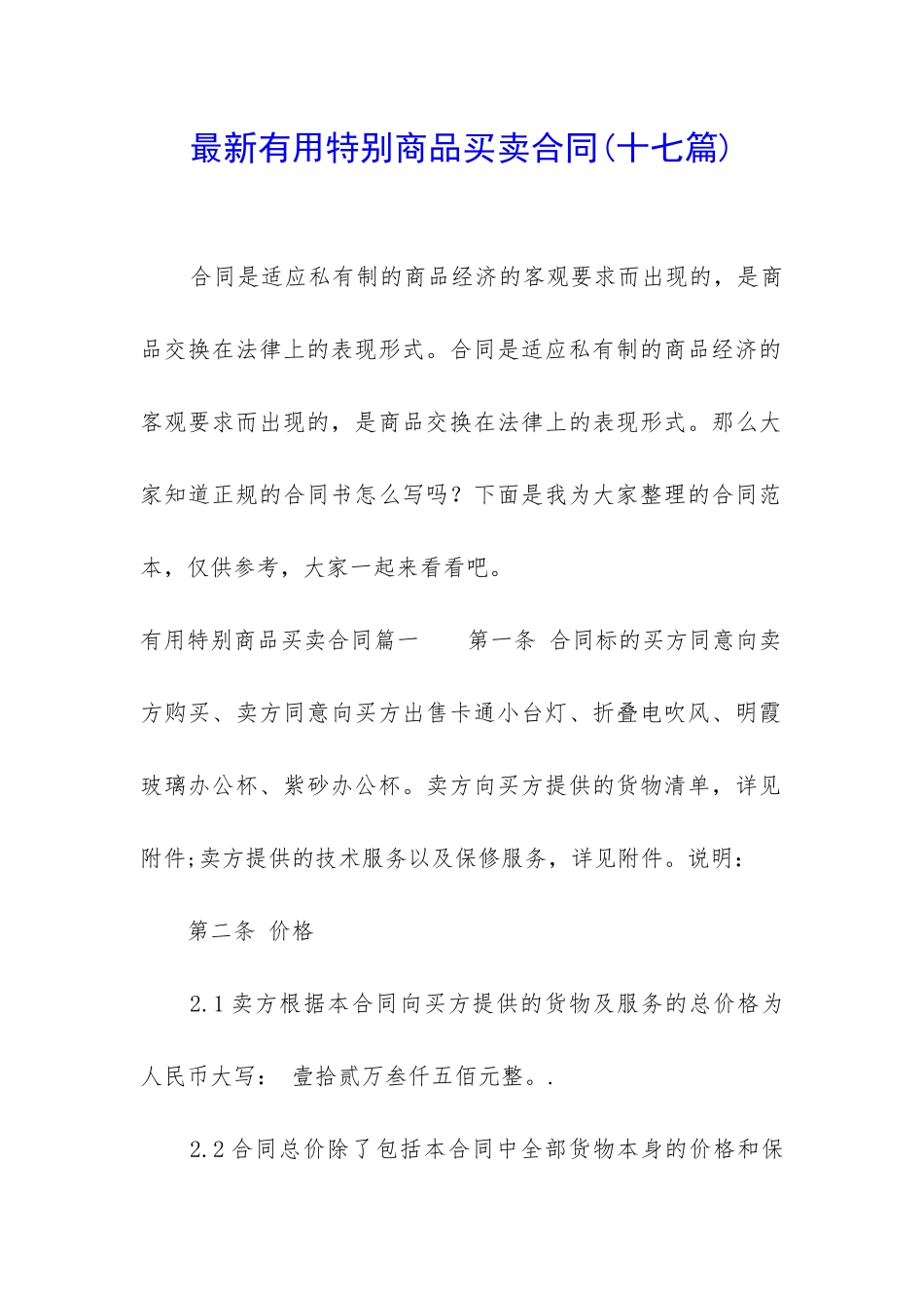 最新实用特殊商品买卖合同_第1页