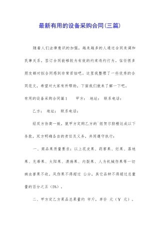最新实用的设备采购合同