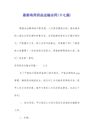 最新实用药品运输合同