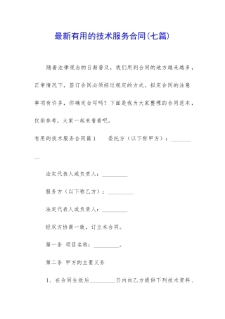 最新实用的技术服务合同