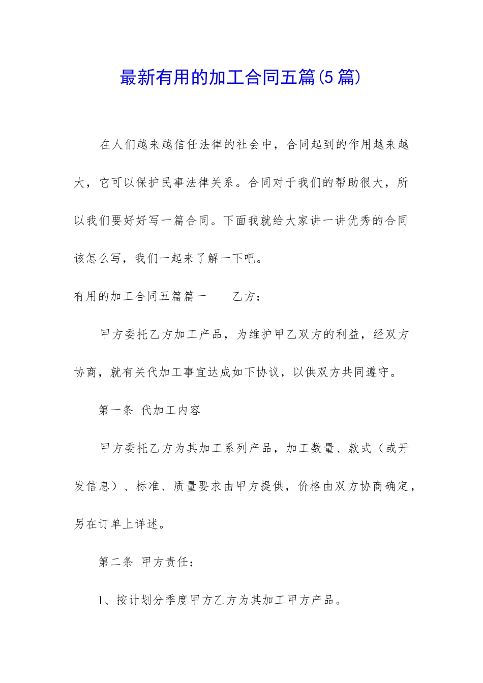 最新实用的加工合同五篇_第1页