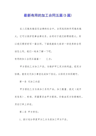 最新实用的加工合同五篇