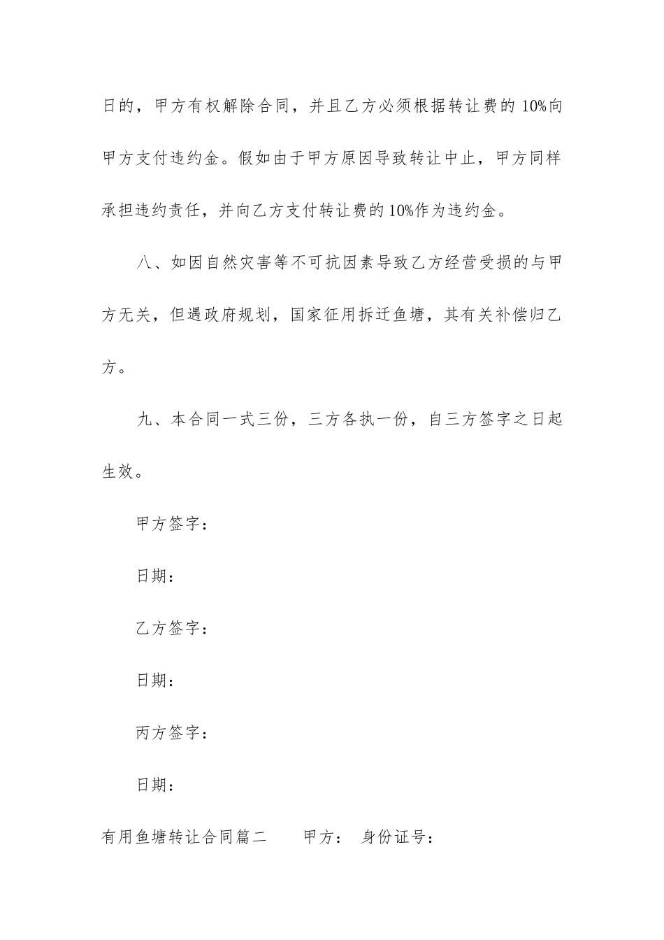 最新实用鱼塘转让合同_第3页