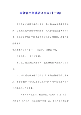 最新实用鱼塘转让合同