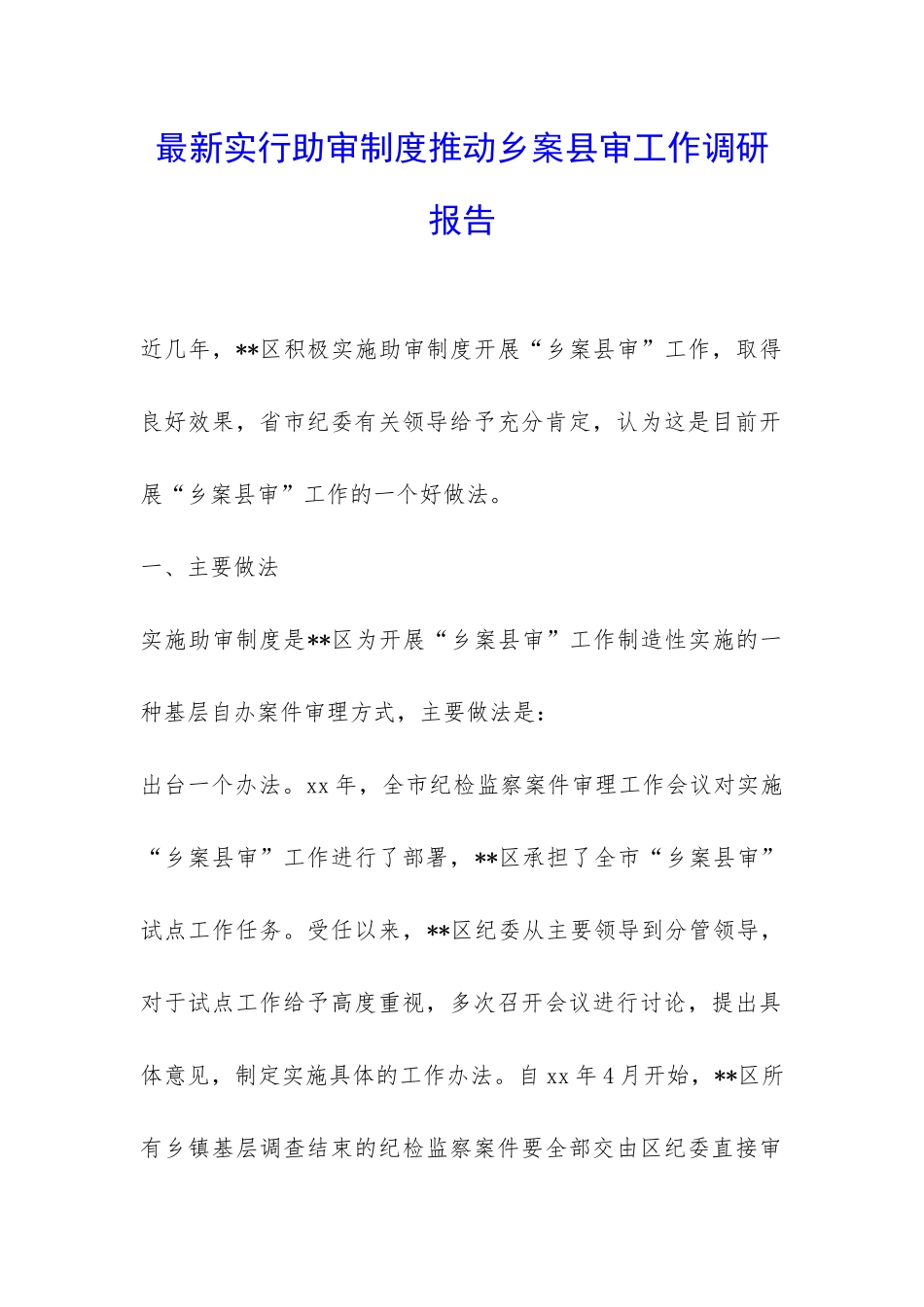 最新实行助审制度推进乡案县审工作调研报告-_第1页