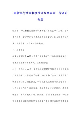 最新实行助审制度推进乡案县审工作调研报告-