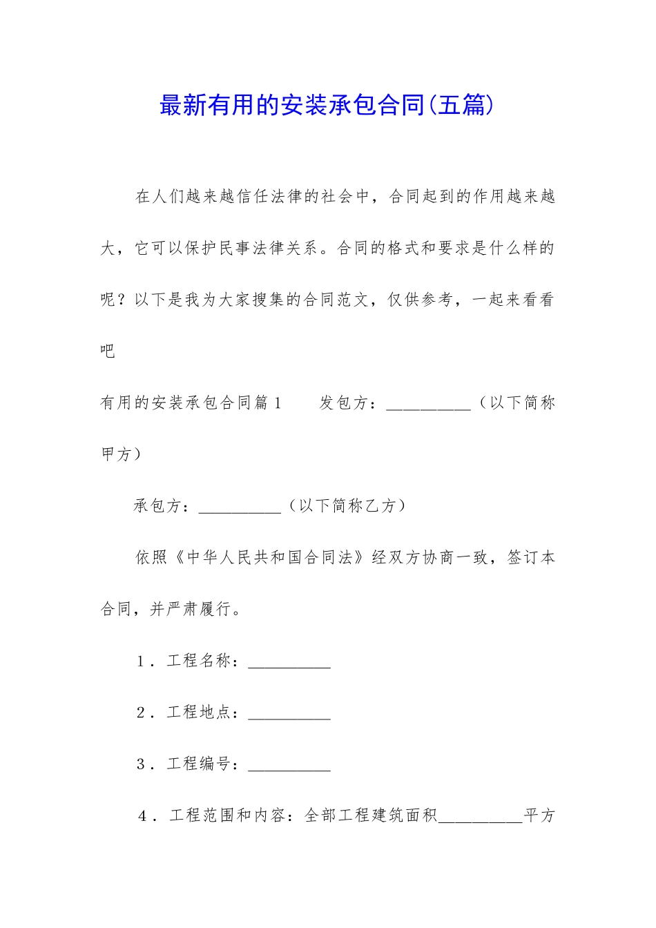 最新实用的安装承包合同_第1页