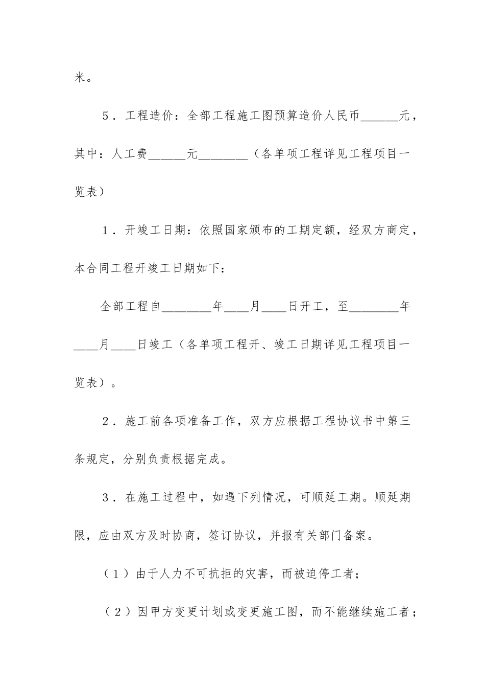 最新实用的安装承包合同_第2页