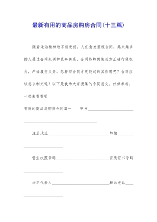 最新实用的商品房购房合同