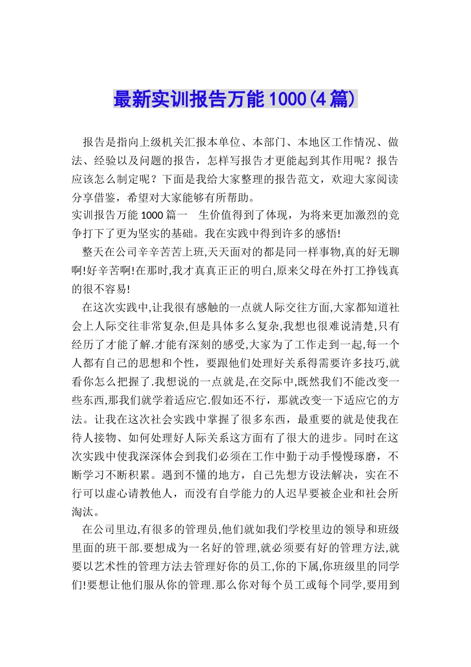 最新实训报告万能1000_第1页