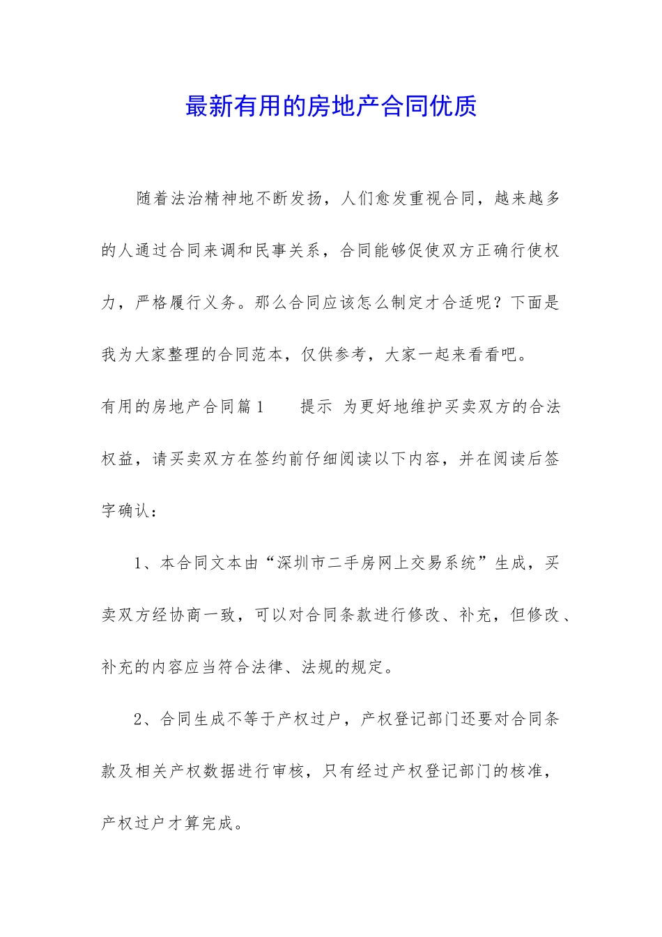 最新实用的房地产合同优质_第1页