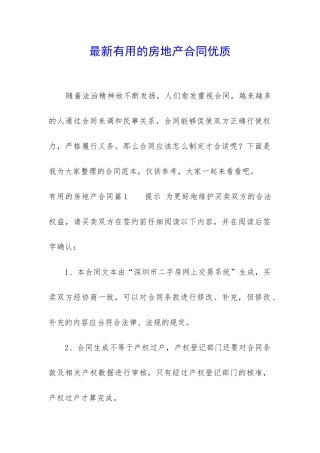 最新实用的房地产合同优质