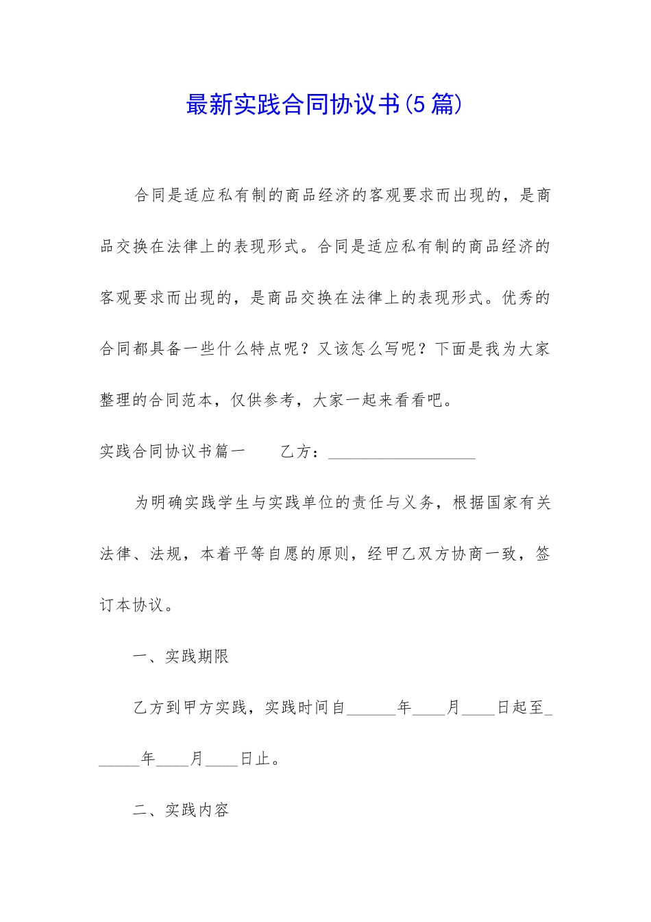 最新实践合同协议书_第1页