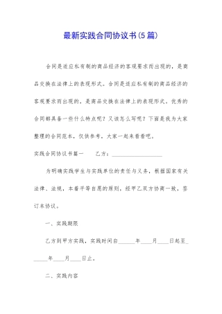 最新实践合同协议书