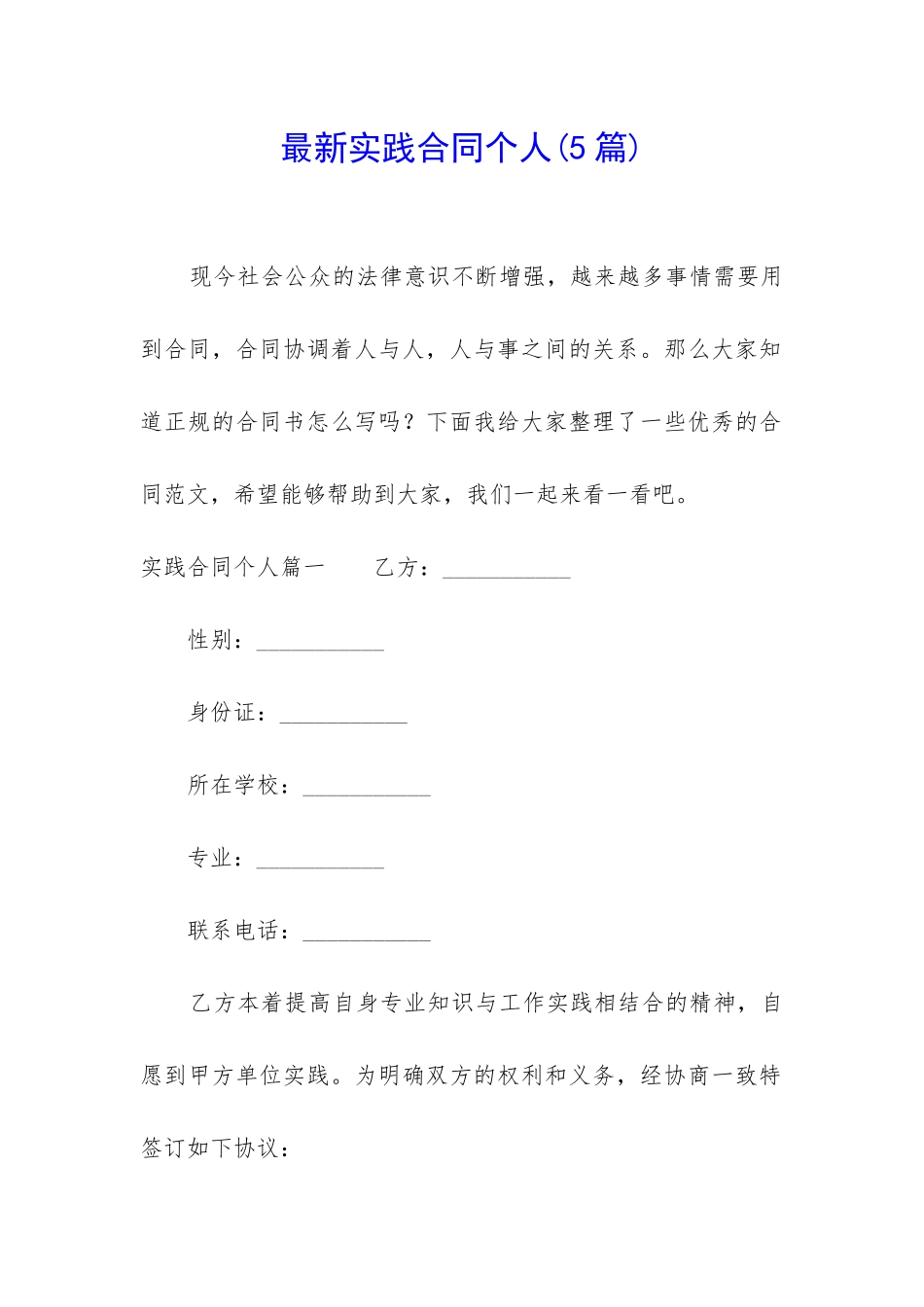 最新实践合同个人_第1页