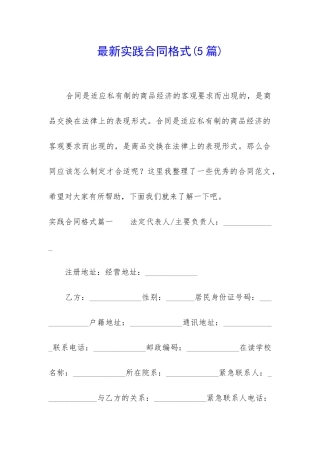 最新实践合同格式