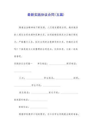 最新实践协议合同