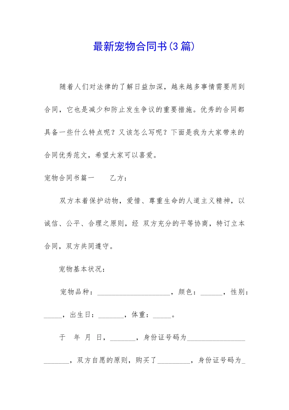 最新宠物合同书_第1页