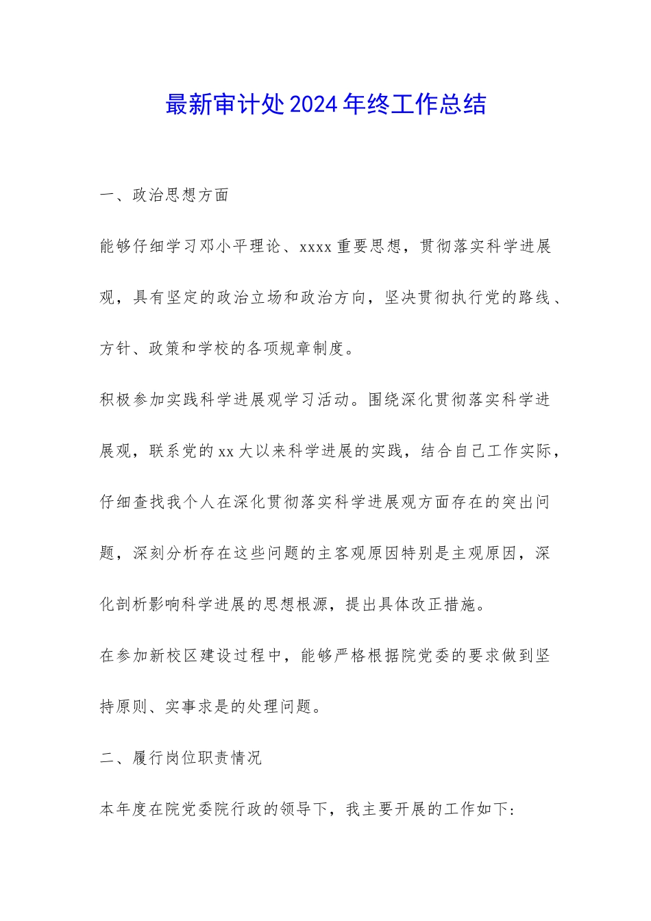 最新审计处2024年终工作总结-_第1页